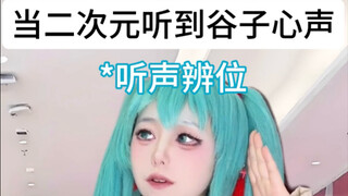 假如二次元能听见谷子的心声