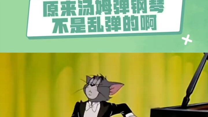 这一集非常专业，汤姆和杰瑞每个动作都在匈牙利圆舞曲的拍子上，还吐槽了李斯特炫技！#猫和老鼠 #童年回忆 #钢琴 #动画
