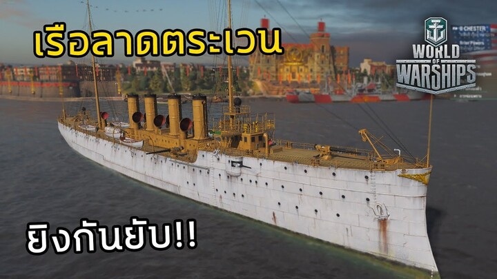เรือลาดตระเวนสายบู้ กับศัตรูที่ไม่เป็นมิตร!! | World of Warships #1