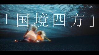 【sky光遇/龙卡/混剪】你是梦中虚妄 你是无上理想