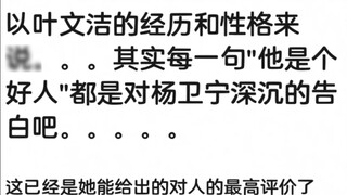 It is certain that Yang Weining loves her very much, but it is not certain that Ye Wenjie does.