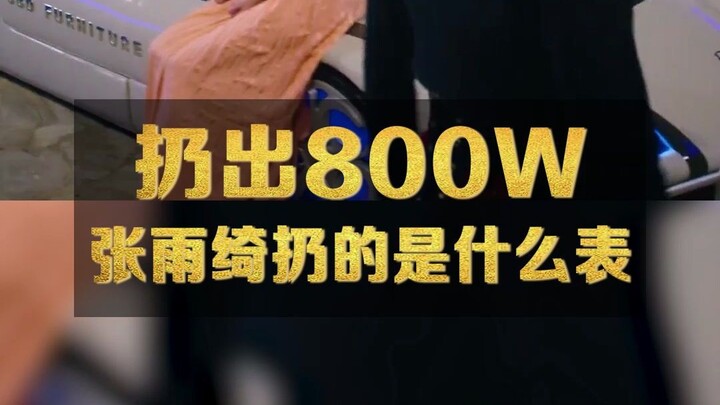 What exactly is the 8-million-yuan watch Zhang Yuqi casually tossed out? | Luxury Goods Appraisal
