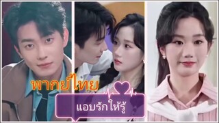 แอบรักให้รู้ (พากย์ไทย)