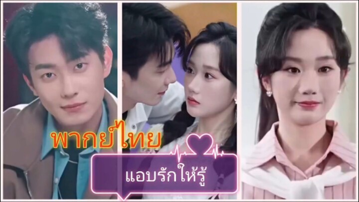 แอบรักให้รู้ (พากย์ไทย)