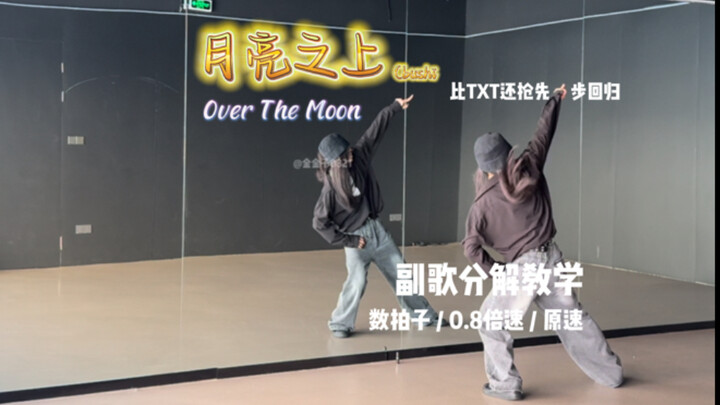【金金子】TXT — Over The Moon Chorus Tutorial Quick Version Good news for those who don't want to copy th