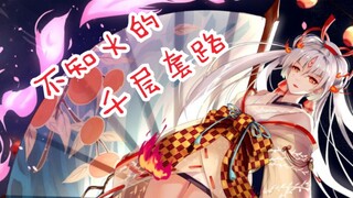 【阴阳师】不知火的千层套路！（骗御魂，骗金币，骗感情！）