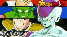 ตอนที่ 83 "น่าสะพรึงกลัวจริงๆ ฟรีสเซอร์จะตัดสินแพ้ชนะ" ดราก้อนบอลแซด Dragon Ball Z สปอย