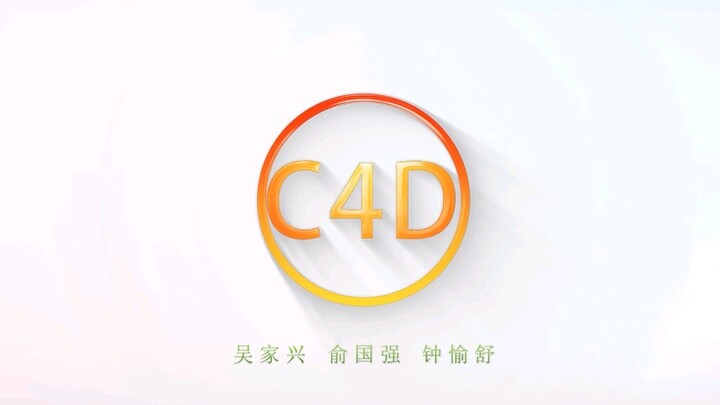 大二第一学期C4D结课作业