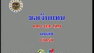 ขอเจ็บแทน (Version.2) - CLASH [MV KARAOKE]