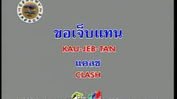 ขอเจ็บแทน (Version.2) - CLASH [MV KARAOKE]