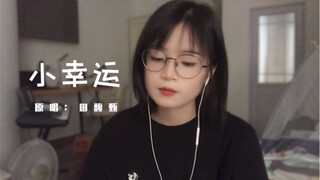 因为有你 所以幸运。【小幸运】