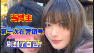 和日本女友2024之最离谱，在营销号刷到自己，是什么体验？