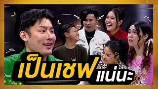 เป็นเชฟแน่นะ | โต๊ะนี้มีจอง (WHO IS MY CHEF)
