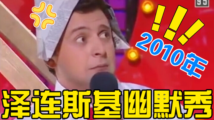 2010 Zelenskyy’s Hilarious Comedy Show