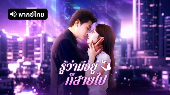 [ดูฟรีเต็มเรื่อง] รู้ว่ามีอยู่ก็สายไป (พากย์ไทย)