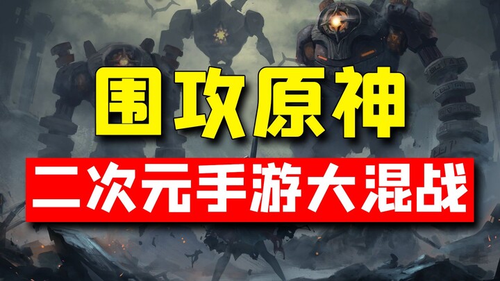 六大门派围攻原神！二次元游戏大混战开始！谁会赢？