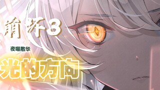 【崩三】她们是光，光的方向—崩坏三华语乐坛
