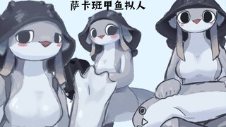 ซาคาบันเต่าแปลงร่างเป็นคน อย่างน้อยฉันก็เป็นเต่าตัวหนึ่งนะ!!!