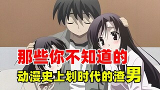 那些你不知道的，动漫史上划时代的渣男