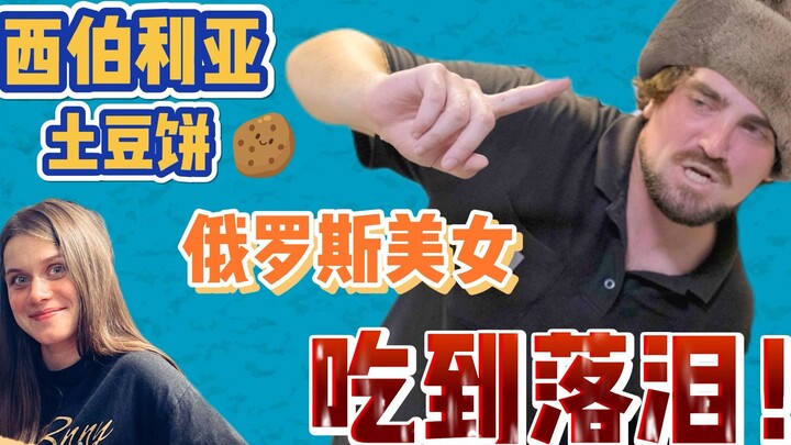 พี่หมาว์ทำแพนเค้กมันฝรั่งสูตรดั้งเดิมของไซบีเรีย สาวสวยเพื่อนร่วมชาติกินเสร็จแล้วน้ำตาไหลพราก!