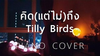 Cover คิด(แต่ไม่)ถึง Same Page - Tilly Birds - Piano by fourkosi