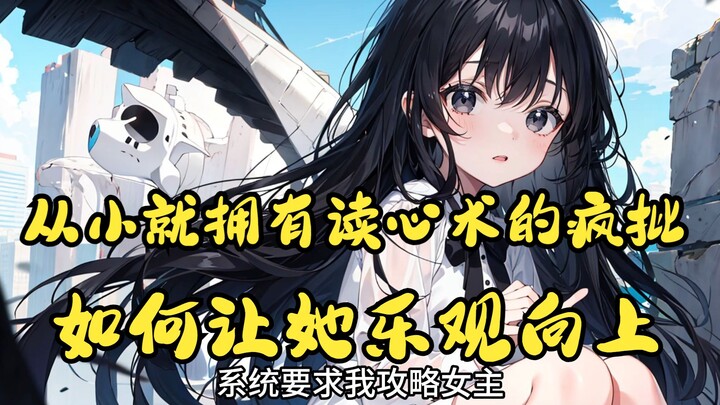 【เรื่องจบแล้ว】ระบบสั่งให้ฉันจีบนางเอก—สาวน้อยผู้มีพลังอ่านใจตั้งแต่เด็ก โตขึ้นกลายเป็นคนใจร้ายเหี้ยม