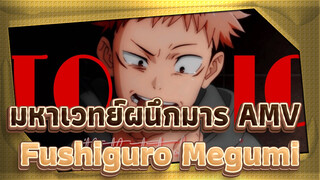 มหาเวทย์ผนึกมาร |【All Fushiguro Megumi】หมายเหตุสลักหลัง "นายคือยาพิษอันแสนหวาน"