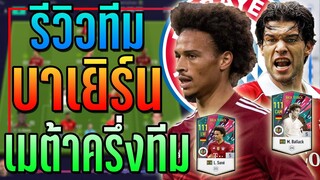 รีวิวฟูลทีม บาเยิร์น รวมปีท็อป..เมต้าเกินครึ่งทีม โหดเกินไป!! [FIFA Online 4]