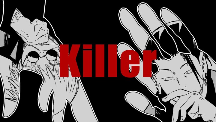 【meme/夏五】Killer