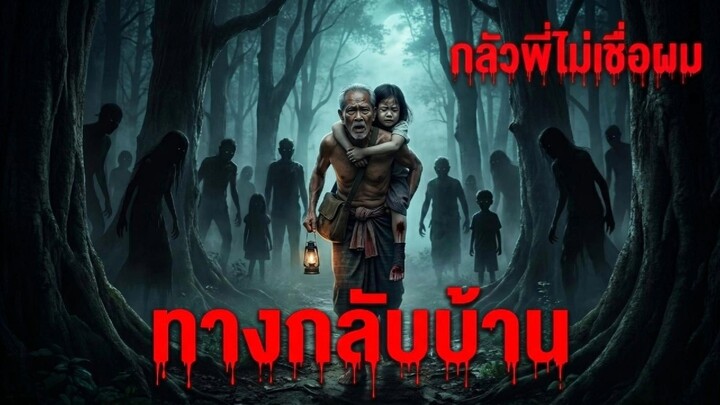 ทางกลับบ้าน เรื่องเล่าสยอง
