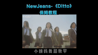 NewJeans新歌《Ditto》保姆级｜舞蹈教学！全网最详细舞蹈教程