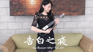 Ayasa Ayasa "Confession No Night~the Reason Why~" การแสดงไวโอลินเวอร์ชันเต็ม - หน้าปกไวโอลิน Kathie