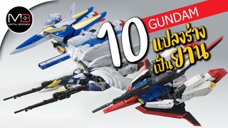 10 Gundam ที่แปลงร่างเป็นยานได้ โคตเท่!!