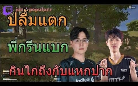 ปลื้มแตก พี่กรีนแบก กินไก่ถึงกับแหกปาก