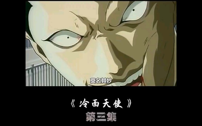 "日漫 "搞笑 "冷面天使 第三集，长这样，露个脸都能吓死人好嘛？