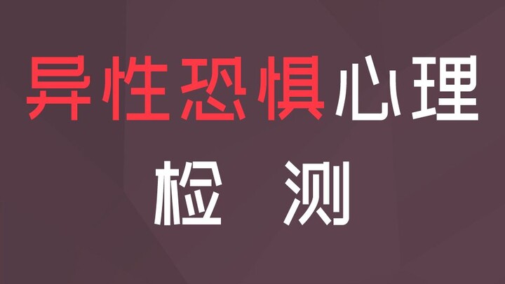 Take this quiz to see how much you fear the opposite sex—are you afraid of异性?