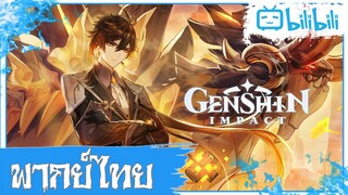 Genshin Impact - "มอบชีวิตให้มังกร" [พากย์ไทย]