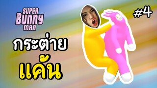 กระต่ายแค้น - super bunny man #4