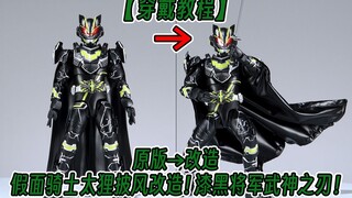 【披风教程】最终形态！披风加身！假面骑士太狸！漆黑将军！武神之刃！登场！这样的武神之刃才是真正的太狸！