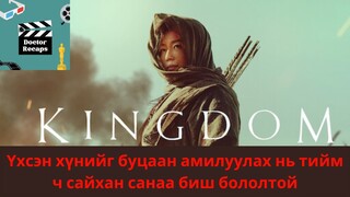 Үхсэн хүнийг буцаан амилуулах нь тийм ч сайхан санаа биш бололтой Kingdom /2021/