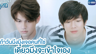 ถ้าวันนึงมึงเจอคนที่ใช่ เดี๋ยวมึงจะเข้าใจเอง เพราะเราคู่กัน 2gether The Series