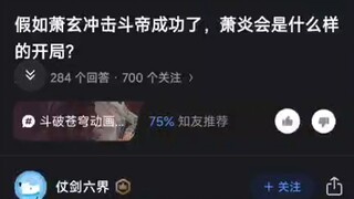 假如萧玄冲击斗帝成功了，萧炎会是怎样的开局？