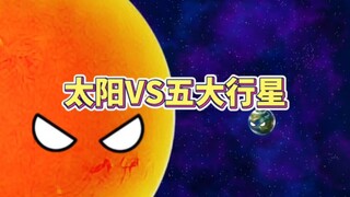 太阳VS五大行星