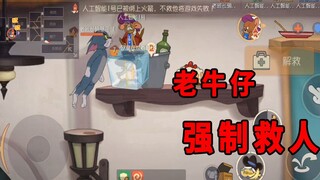 猫和老鼠手游：老牛仔被削废了？二技能强制救人，打都打不死