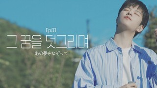 【Stray Kids/金昇玟】【中字】[SONG by] Ep.03 あの夢をなぞって (描绘着那场梦)