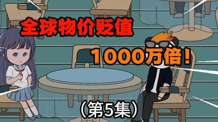 第5集：全球物价贬值1000万倍，而“天价雪糕”却没有贬值！