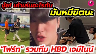 งุ้ย!เค้าเล่นอะไีรกัน มัมหมีขิต "โฟร์ท"รวมทีม "ออฟ-กัน-เต-นิว-ภูวินทร์"HBD "เจมีไนน์"#geminifourth