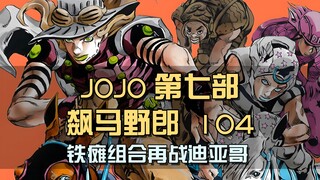 铁瘫组合再遇Dio！遗体之争开打，杰洛誓要击溃强敌