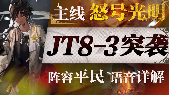 [Arknights] Strategi Serangan Sipil JT8-3! Satu strategi seru bintang enam + level rendah + panduan 