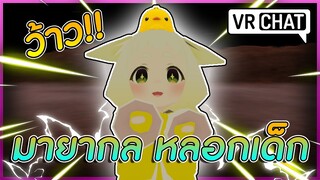 VRChat ไทย : เมื่อผมเล่นมายากล! หลอกเด็ก ป.2!!? #68